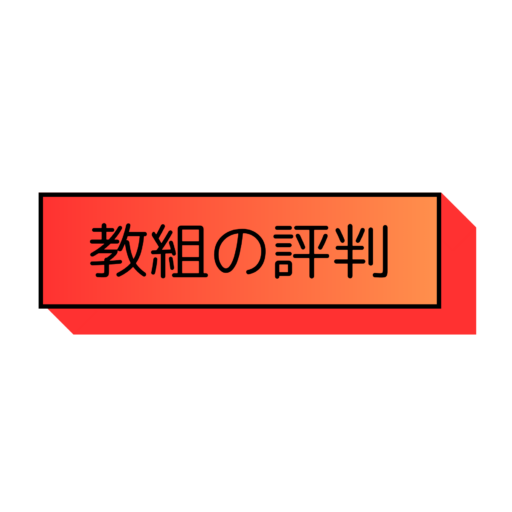 教職員組合の評判