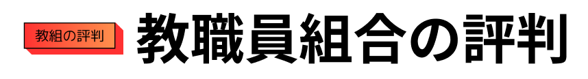 教職員組合の評判